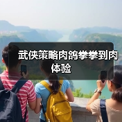 武侠策略肉鸽拳拳到肉体验（图1）