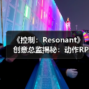 《控制:Resonant》创意总监揭秘:动作RPG革新与新主角Dylan(图3) 《控制:Resonant》创意总监揭秘:动作RPG革新与新主角Dylan(图3)