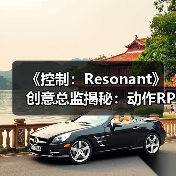 《控制:Resonant》创意总监揭秘:动作RPG革新与新主角Dylan(图1) 《控制:Resonant》创意总监揭秘:动作RPG革新与新主角Dylan(图1)