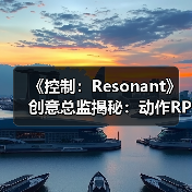 《控制:Resonant》创意总监揭秘:动作RPG革新与新主角Dylan(图4) 《控制:Resonant》创意总监揭秘:动作RPG革新与新主角Dylan(图4)