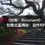 《控制:Resonant》创意总监揭秘:动作RPG革新与新主角Dylan(图2) 《控制:Resonant》创意总监揭秘:动作RPG革新与新主角Dylan(图2)