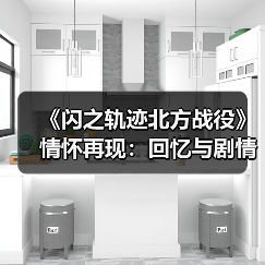 《闪之轨迹北方战役》情怀再现：回忆与剧情交织（图2）