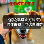 《闪之轨迹北方战役》情怀再现：回忆与剧情交织（图3）