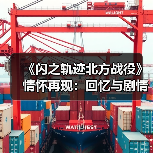 《闪之轨迹北方战役》情怀再现：回忆与剧情交织（图1）