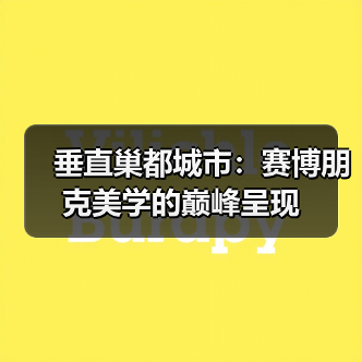 垂直巢都城市:赛博朋克美学的巅峰呈现(图2) 垂直巢都城市:赛博朋克美学的巅峰呈现(图2)