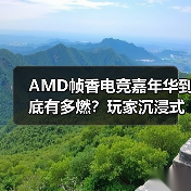 AMD帧香电竞嘉年华到底有多燃?玩家沉浸式体验硬核狂欢(图1) AMD帧香电竞嘉年华到底有多燃?玩家沉浸式体验硬核狂欢(图1)