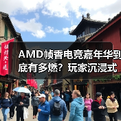 AMD帧香电竞嘉年华到底有多燃?玩家沉浸式体验硬核狂欢(图3) AMD帧香电竞嘉年华到底有多燃?玩家沉浸式体验硬核狂欢(图3)