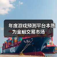年度游戏预测平台本质为金融交易市场(图4) 年度游戏预测平台本质为金融交易市场(图4)