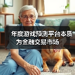 年度游戏预测平台本质为金融交易市场(图1) 年度游戏预测平台本质为金融交易市场(图1)