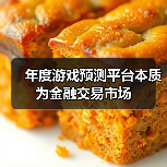 年度游戏预测平台本质为金融交易市场(图2) 年度游戏预测平台本质为金融交易市场(图2)