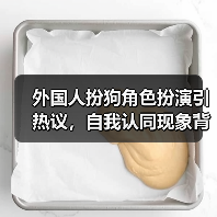 外国人扮狗角色扮演引热议,自我认同现象背后的真相(图3) 外国人扮狗角色扮演引热议,自我认同现象背后的真相(图3)