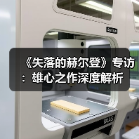 《失落的赫尔登》专访:雄心之作深度解析(图2) 《失落的赫尔登》专访:雄心之作深度解析(图2)