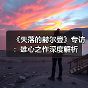 《失落的赫尔登》专访:雄心之作深度解析(图4) 《失落的赫尔登》专访:雄心之作深度解析(图4)