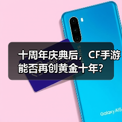 十周年庆典后,CF手游能否再创黄金十年?(图1) 十周年庆典后,CF手游能否再创黄金十年?(图1)