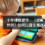 十年硬核坚守,《战舰世界》如何以真实海战体验征服玩家?(图2) 十年硬核坚守,《战舰世界》如何以真实海战体验征服玩家?(图2)