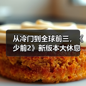 从冷门到全球前三,《少前2》新版本大休息室引爆热潮?(图3) 从冷门到全球前三,《少前2》新版本大休息室引爆热潮?(图3)