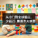从冷门到全球前三,《少前2》新版本大休息室引爆热潮?(图1) 从冷门到全球前三,《少前2》新版本大休息室引爆热潮?(图1)