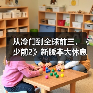 从冷门到全球前三,《少前2》新版本大休息室引爆热潮?(图4) 从冷门到全球前三,《少前2》新版本大休息室引爆热潮?(图4)