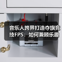 音乐人跨界打造夺旗竞技FPS：如何兼顾乐趣与挑战？（图2）
