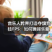 音乐人跨界打造夺旗竞技FPS：如何兼顾乐趣与挑战？（图3）