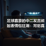 足球嘉豪的中二发言掀起表情包狂潮：背后真相揭秘（图1）