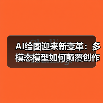 AI绘图迎来新变革:多模态模型如何颠覆创作门槛?(图2) AI绘图迎来新变革:多模态模型如何颠覆创作门槛?(图2)