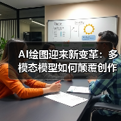 AI绘图迎来新变革:多模态模型如何颠覆创作门槛?(图1) AI绘图迎来新变革:多模态模型如何颠覆创作门槛?(图1)