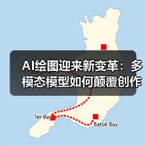 AI绘图迎来新变革:多模态模型如何颠覆创作门槛?(图4) AI绘图迎来新变革:多模态模型如何颠覆创作门槛?(图4)