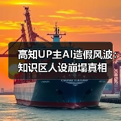 高知UP主AI造假风波:知识区人设崩塌真相(图4) 高知UP主AI造假风波:知识区人设崩塌真相(图4)