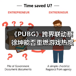 《PUBG》跨界联动蔡徐坤能否重燃游戏热度?(图2) 《PUBG》跨界联动蔡徐坤能否重燃游戏热度?(图2)