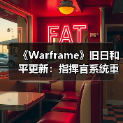 《Warframe》旧日和平更新:指挥官系统重构+新神器上线,玩家期待值爆表(图2) 《Warframe》旧日和平更新:指挥官系统重构+新神器上线,玩家期待值爆表(图2)
