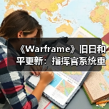 《Warframe》旧日和平更新:指挥官系统重构+新神器上线,玩家期待值爆表(图4) 《Warframe》旧日和平更新:指挥官系统重构+新神器上线,玩家期待值爆表(图4)
