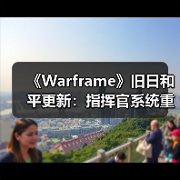 《Warframe》旧日和平更新:指挥官系统重构+新神器上线,玩家期待值爆表(图1) 《Warframe》旧日和平更新:指挥官系统重构+新神器上线,玩家期待值爆表(图1)