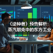 《逆神者》预告解析:蒸汽朋克中的东方工业革命想象(图4) 《逆神者》预告解析:蒸汽朋克中的东方工业革命想象(图4)
