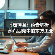 《逆神者》预告解析:蒸汽朋克中的东方工业革命想象(图3) 《逆神者》预告解析:蒸汽朋克中的东方工业革命想象(图3)