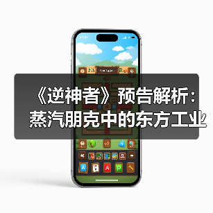 《逆神者》预告解析:蒸汽朋克中的东方工业革命想象(图1) 《逆神者》预告解析:蒸汽朋克中的东方工业革命想象(图1)