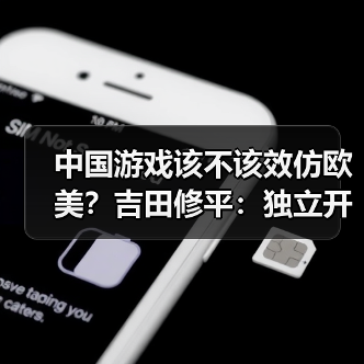 中国游戏该不该效仿欧美?吉田修平:独立开发才是未来关键(图1) 中国游戏该不该效仿欧美?吉田修平:独立开发才是未来关键(图1)