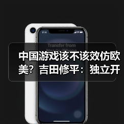 中国游戏该不该效仿欧美?吉田修平:独立开发才是未来关键(图3) 中国游戏该不该效仿欧美?吉田修平:独立开发才是未来关键(图3)