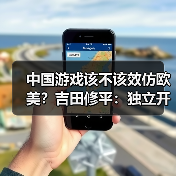 中国游戏该不该效仿欧美?吉田修平:独立开发才是未来关键(图2) 中国游戏该不该效仿欧美?吉田修平:独立开发才是未来关键(图2)