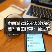 中国游戏该不该效仿欧美?吉田修平:独立开发才是未来关键(图4) 中国游戏该不该效仿欧美?吉田修平:独立开发才是未来关键(图4)