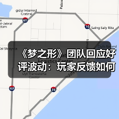 《梦之形》团队回应好评波动：玩家反馈如何影响游戏更新？（图4）
