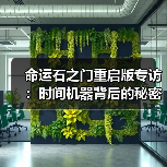 命运石之门重启版专访:时间机器背后的秘密(图3) 命运石之门重启版专访:时间机器背后的秘密(图3)