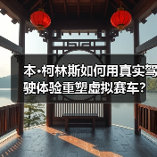 本·柯林斯如何用真实驾驶体验重塑虚拟赛车?(图4) 本·柯林斯如何用真实驾驶体验重塑虚拟赛车?(图4)