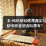 本·柯林斯如何用真实驾驶体验重塑虚拟赛车?(图1) 本·柯林斯如何用真实驾驶体验重塑虚拟赛车?(图1)