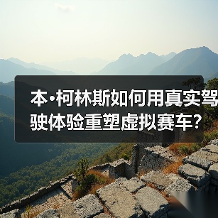 本·柯林斯如何用真实驾驶体验重塑虚拟赛车?(图2) 本·柯林斯如何用真实驾驶体验重塑虚拟赛车?(图2)