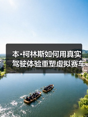 本·柯林斯如何用真实驾驶体验重塑虚拟赛车?(图3) 本·柯林斯如何用真实驾驶体验重塑虚拟赛车?(图3)