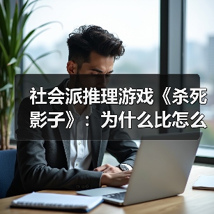 社会派推理游戏《杀死影子》：为什么比怎么做更重要？（图4）
