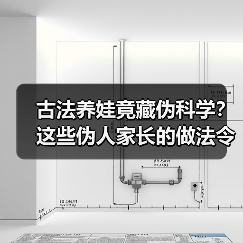 古法养娃竟藏伪科学?这些伪人家长的做法令人震惊(图4) 古法养娃竟藏伪科学?这些伪人家长的做法令人震惊(图4)