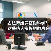 古法养娃竟藏伪科学?这些伪人家长的做法令人震惊(图3) 古法养娃竟藏伪科学?这些伪人家长的做法令人震惊(图3)
