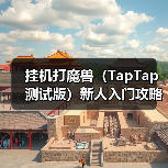 挂机打魔兽(TapTap 测试版)新人入门攻略—技能篇(图1) 挂机打魔兽(TapTap 测试版)新人入门攻略—技能篇(图1)